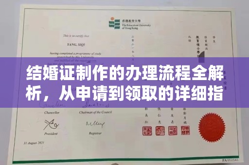上饶结婚证制作的办理流程全解析，从申请到领取的详细指南