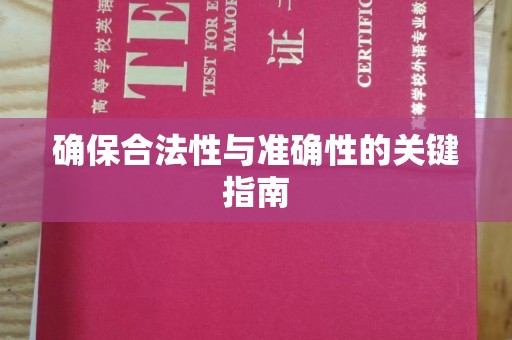 宜兴确保合法性与准确性的关键指南