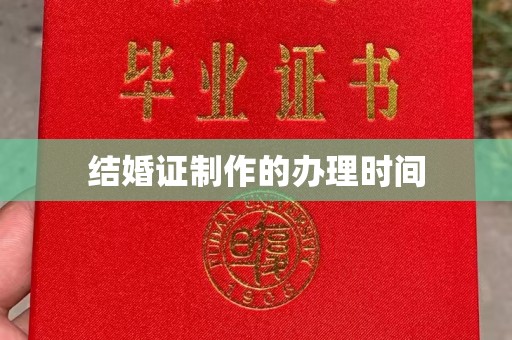 坪林结婚证制作的办理时间