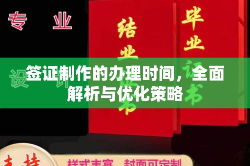 宝塔签证制作的办理时间，全面解析与优化策略
