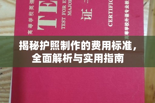 平桂揭秘护照制作的费用标准，全面解析与实用指南