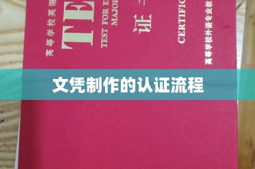 南山文凭制作的认证流程