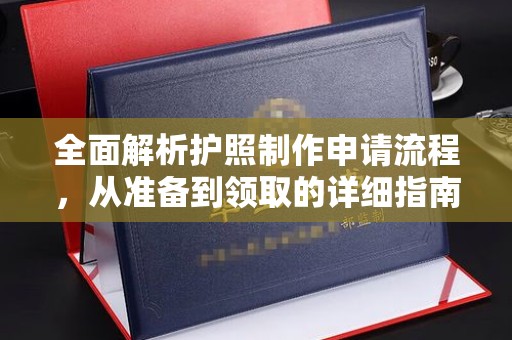 建宁全面解析护照制作申请流程，从准备到领取的详细指南