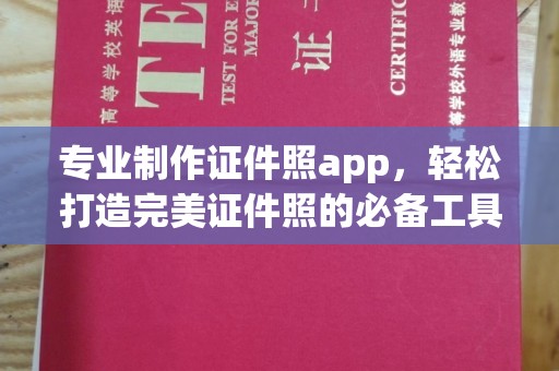 从化专业制作证件照app，轻松打造完美证件照的必备工具