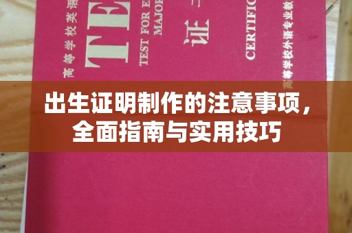 青白江出生证明制作的注意事项，全面指南与实用技巧