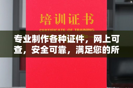未央专业制作各种证件，网上可查，安全可靠，满足您的所有需求