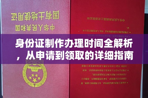 青山湖身份证制作办理时间全解析，从申请到领取的详细指南