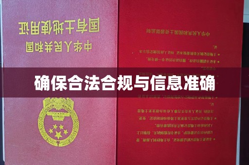 罗山确保合法合规与信息准确
