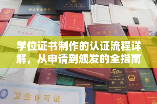 大悟学位证书制作的认证流程详解，从申请到颁发的全指南
