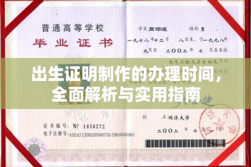 靖远出生证明制作的办理时间，全面解析与实用指南