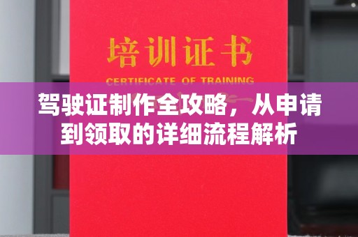 郧阳驾驶证制作全攻略，从申请到领取的详细流程解析